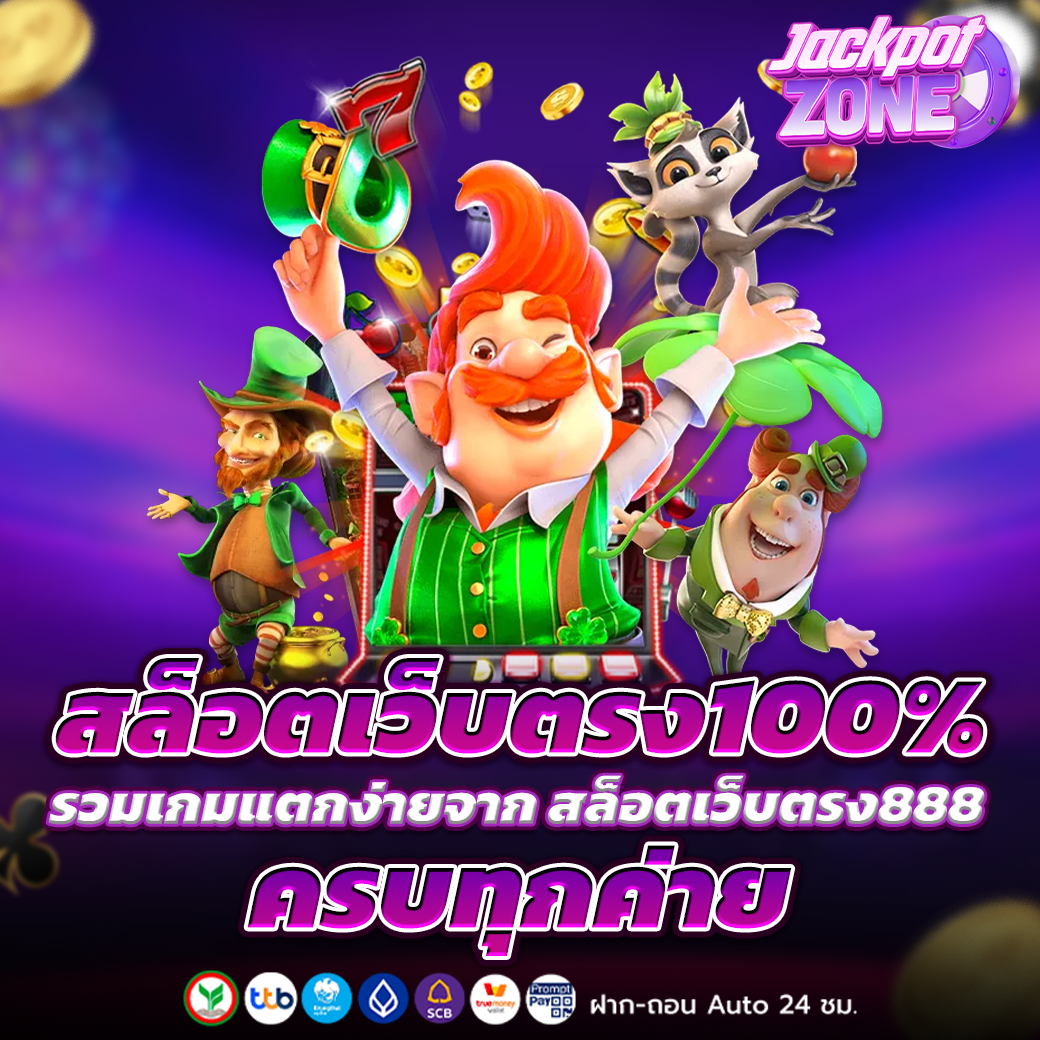 สล็อตเว็บตรง100%