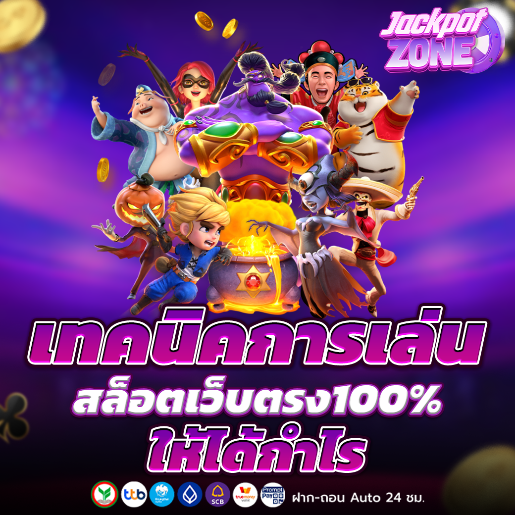 สล็อตเว็บตรง100%