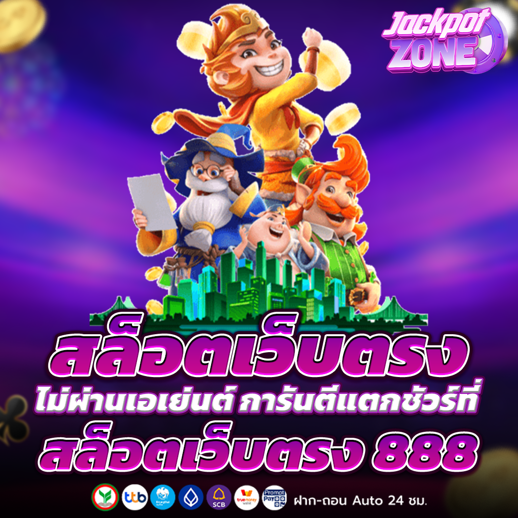 สล็อตเว็บตรง888