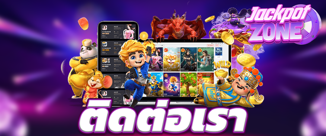 ติดต่อเรา