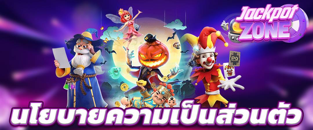 นโยบายความเป็นส่วนตัว