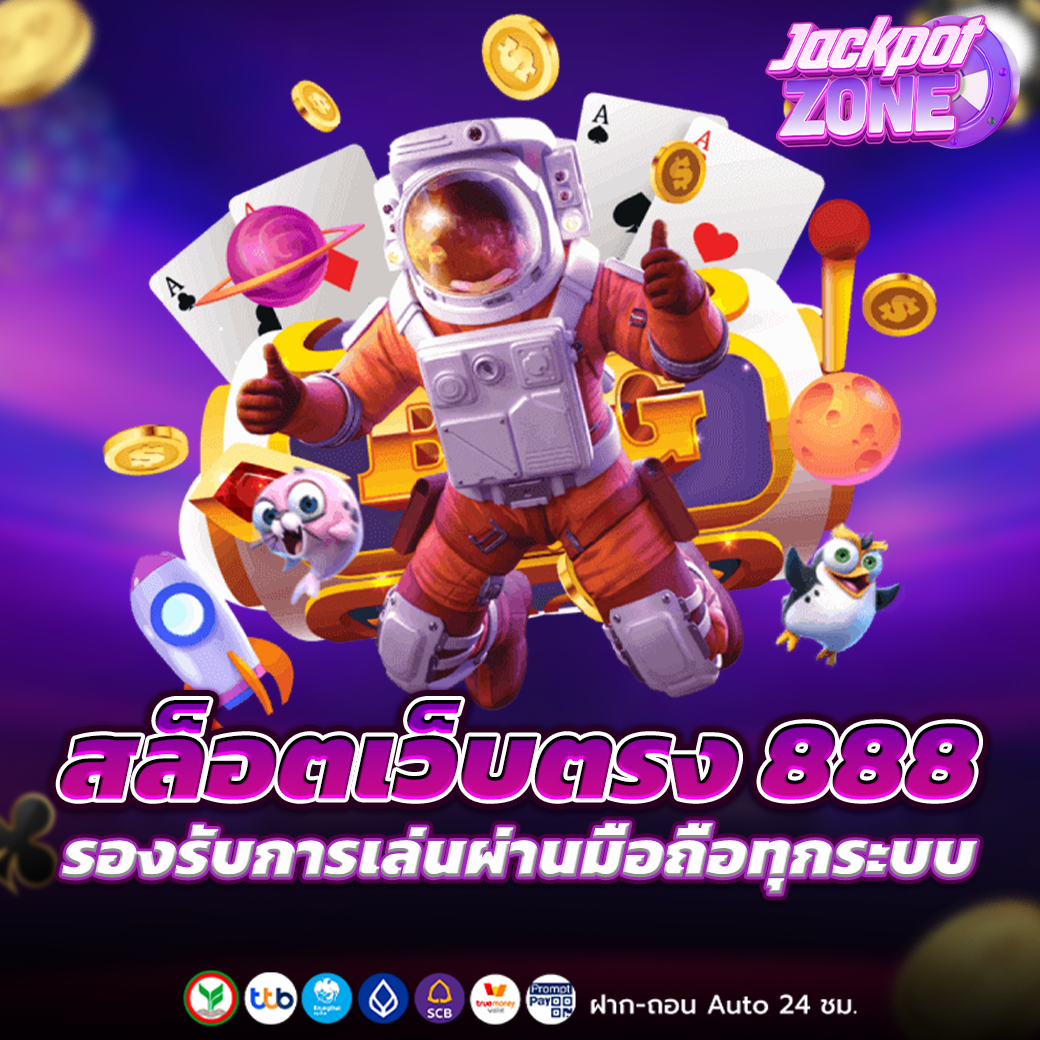 สล็อตเว็บตรง 888
